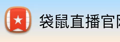 袋鼠直播官网 logo