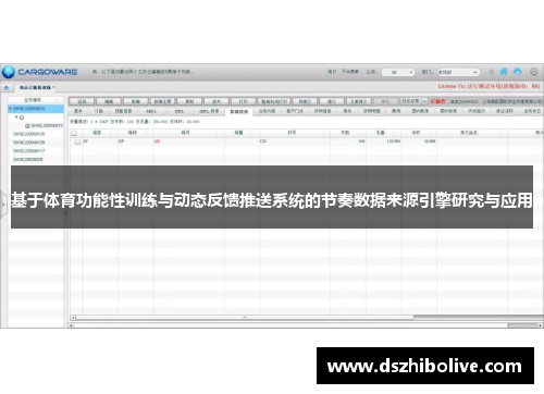 基于体育功能性训练与动态反馈推送系统的节奏数据来源引擎研究与应用