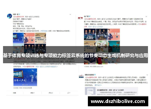 基于体育专项训练与专项能力标签云系统的节奏动态生成机制研究与应用