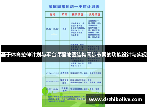 基于体育拉伸计划与平台课程地图结构同步节奏的功能设计与实现