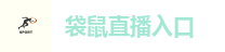 袋鼠直播入口